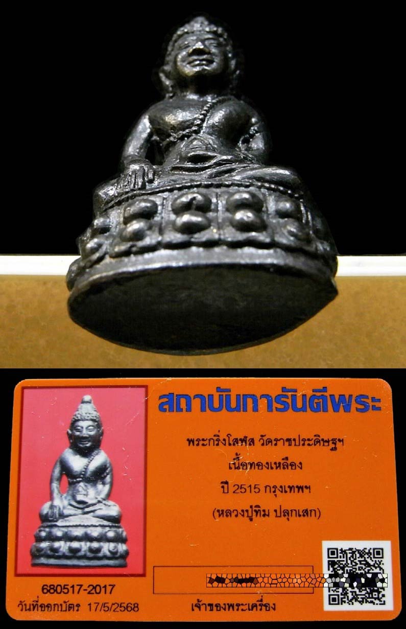 พระกริ่งโสฬส มปร. วัดราชประดิษฐ์ ปี 15 พร้อมบัตรรับรองฯ หลวงปู่ทิมปลุกเสก สวยกริบ เชิญชมครับ - 4