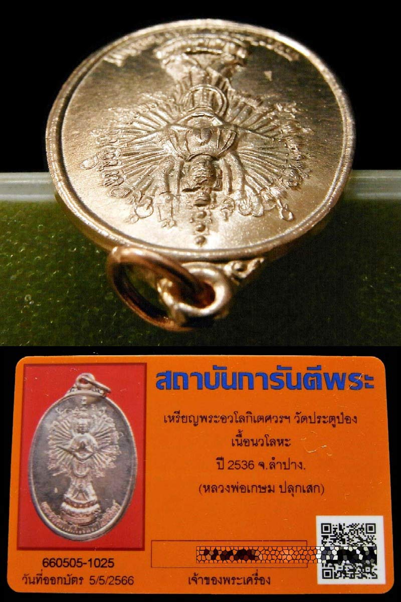 นวโลหะ พร้อมบัตรรับรอง เหรียญเจ้าแม่กวนอิม หลวงพ่อเกษม เขมโก ปลุกเสก ปี 36 สร้างน้อย สวยกริบครับ - 4