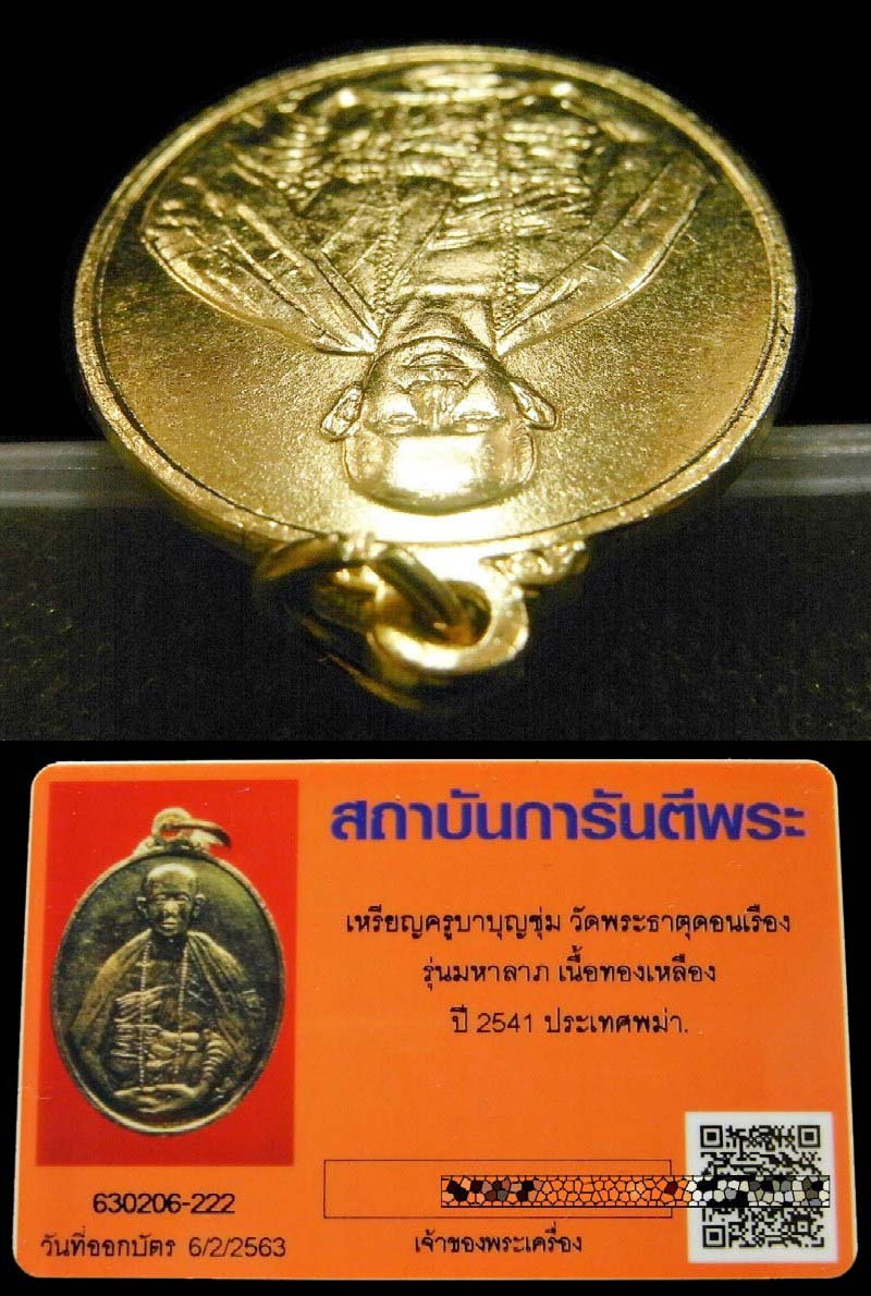 ครูบาบุญชุ่ม พร้อมบัตรรับรอง เหรียญรูปเหมือน รุ่นมหาลาภ ปี 41 หลัง ป.อ. เนื้อทองเหลือง เชิญชมครับ - 4