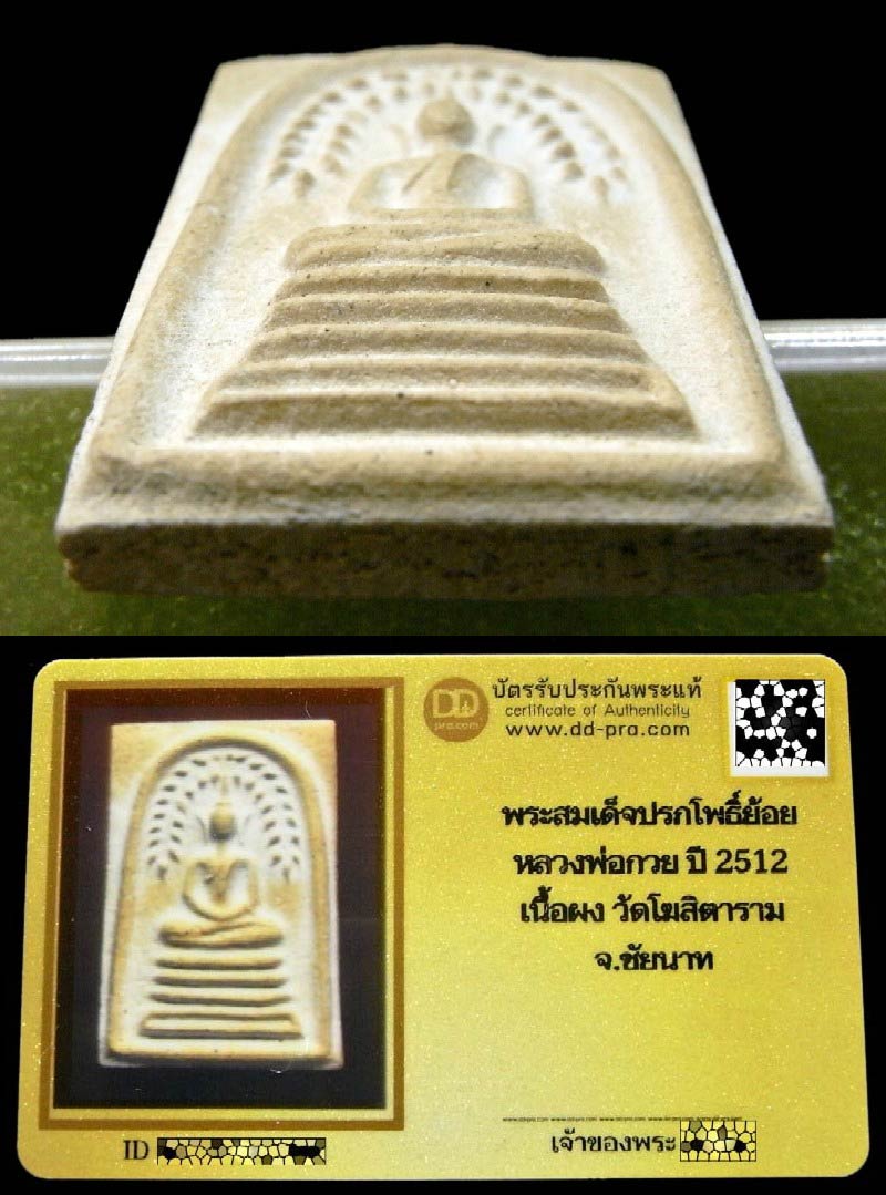 หลวงพ่อกวย ปี 12 พร้อมบัตรรับรอง สมเด็จปรกโพธิ์ย้อย ฐานร่อง เนื้อผงน้ำมัน สวยกริบ เชิญชมทุกมุมครับ - 4