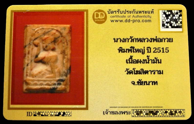 นางกวัก หลวงพ่อกวย ปี 15 พร้อมบัตรรับรอง พิมพ์ใหญ่ เนื้อผงน้ำมัน วัดโฆสิตาราม จ.ชัยนาท เชิญชมครับ - 5