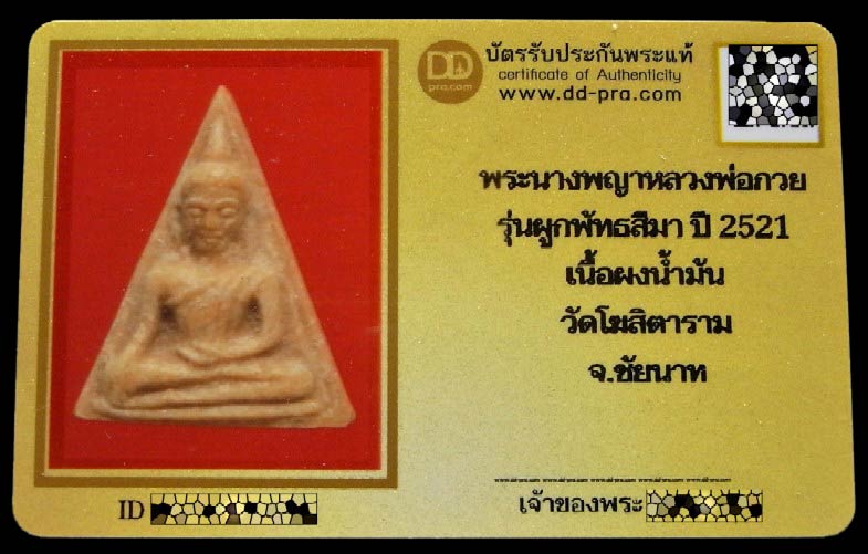 นางพญา หลวงพ่อกวย ปี 21 พร้อมบัตรรับรอง เนื้อผงน้ำมัน วัดโฆสิตาราม ชัยนาท รุ่นผูกพัทธสีมา คมกริบครับ - 5