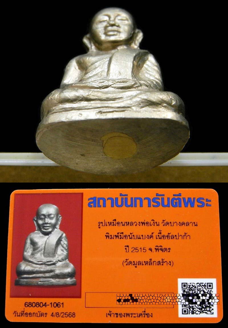 หลวงพ่อเงิน วัดบางคลาน ปี 15 เลี่ยมทอง พร้อมบัตรรับรอง เนื้ออัลปาก้า ออกวัดมูลเหล็ก เชิญชมครับ - 4