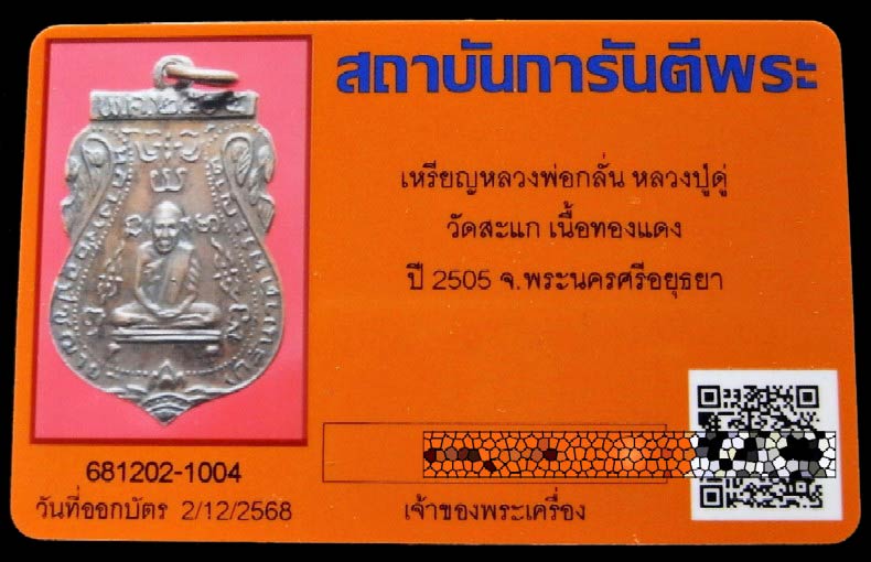 หลวงพ่อกลั่น วัดพระญาติ ปี 05 พร้อมบัตรรับรอง ปลุกเสกโดย หลวงปู่ดู่ วัดสะแก สร้างน้อย ราคาเบาครับ - 5