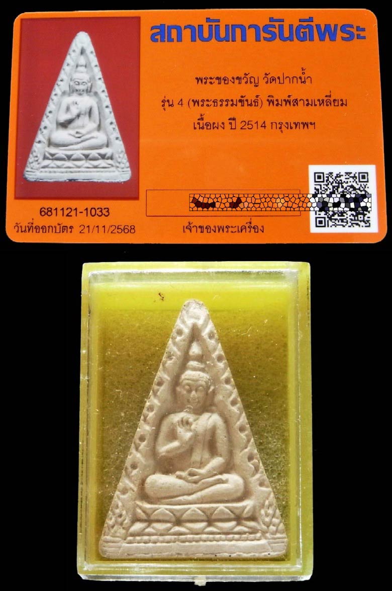 สวยเทพ ปากน้ำ รุ่น 4 พร้อมบัตรรับรอง และกล่องเดิม เชิญชมทุกมุมครับ - 5