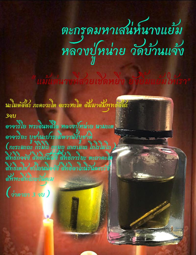 ตะกรุดมหาเสน่ห์นางแย้ม หลวงปู่หน่าย ในน้ำมันเสกสีเขียวเหนียวทรัพย์ - 1