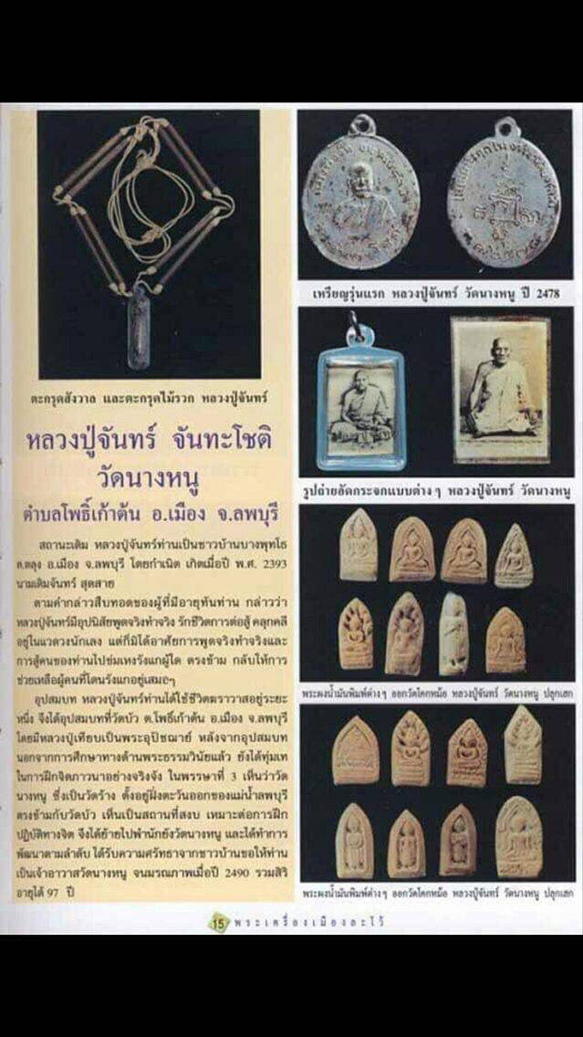 ตะกรุดสังวาลย์หลวงปู่จันวัดนางหนู ชุดพิเศษ - 4