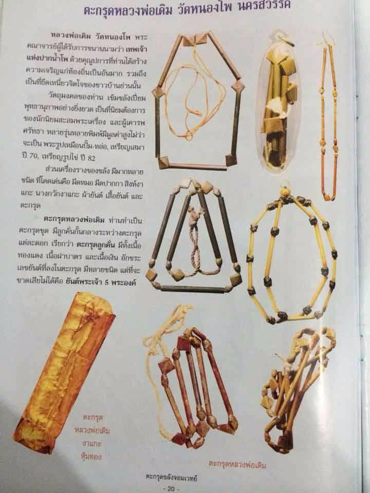 ตะกรุดลูกคั่น ประคำคาบ หลวงพ่อเดิม - 4