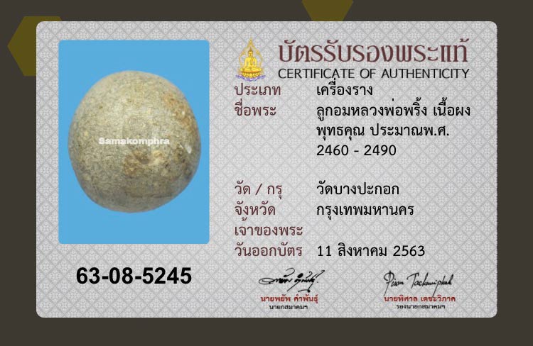 เบญจภาคีลูกอมสยาม ลูกอมหลวงพ่อพริ้ง ๒ - 5