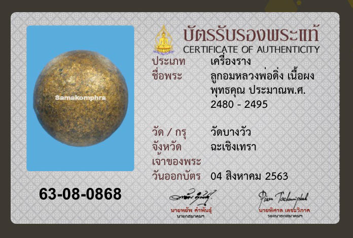 เบญจภาคีลูกอมสยาม ลูกอมหลวงพ่อดิ่ง ๓ - 3