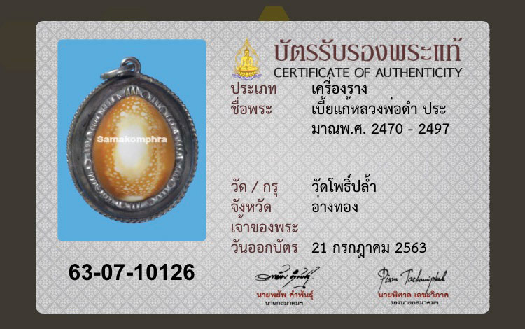 เบี้ยแก้หลวงพ่อคำ วัดโพธิ์ปล้ำ - 4