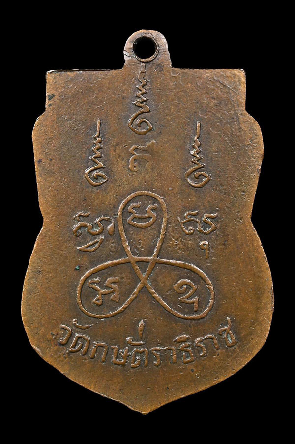 เหรียญรุ่นแรกหลวงปู่เทียม วัดกษัตราธิราช - 2