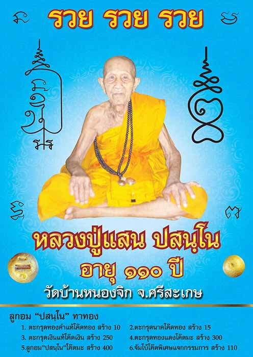 หลวงปู่แสน ปสนฺโน ลูกอม"ปสนฺโน"ทาทอง วัดบ้านหนองจิก จ.ศรีสะเกษ สร้างน้อย - 1