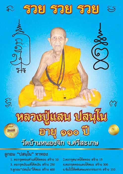 หลวงปู่แสน ปสนฺโน ลูกอม"ปสนฺโน"ทาทอง วัดบ้านหนองจิก จ.ศรีสะเกษ สร้างน้อย  - 1