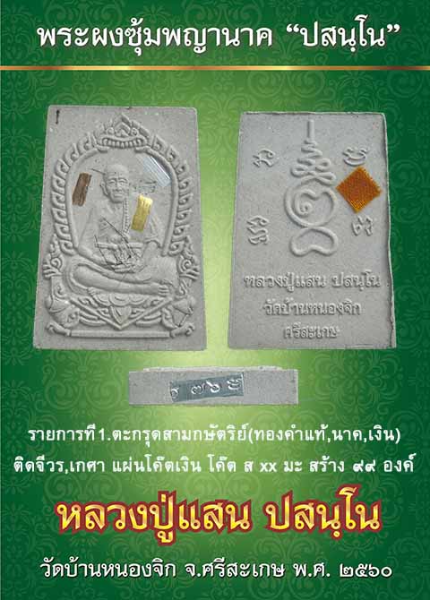 พระผงซุ้มพญานาค"ปสนฺโน" หลวงปู่แสน ปสนฺโน วัดบ้านหนองจิก ศรีสะเกษ ปี2560 ตะกรุดสามกษัตริย์  - 4