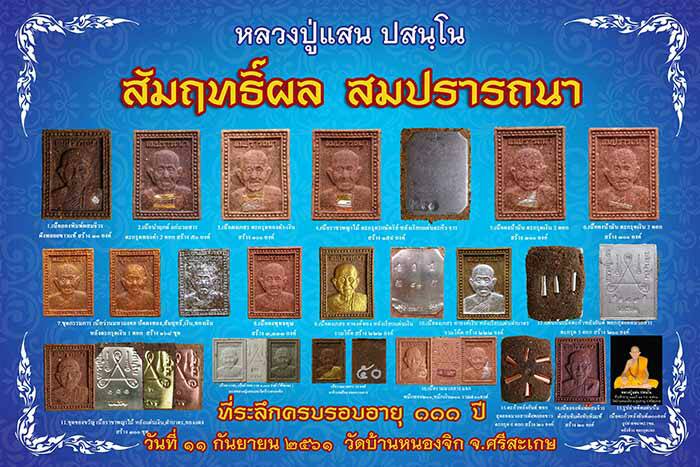 ภาพพิธีพุทธาภิเษก หลวงปู่แสน ปสนฺโน รุ่น สัมฤทธฺ์ผล สมปรารถนา - 3