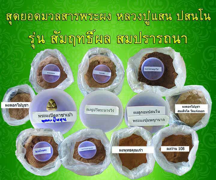 ภาพพิธีพุทธาภิเษก หลวงปู่แสน ปสนฺโน รุ่น สัมฤทธฺ์ผล สมปรารถนา - 4