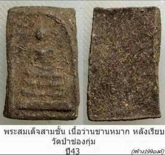 พระสมเด็จชานหมาก หลวงปู่หมุน - 3