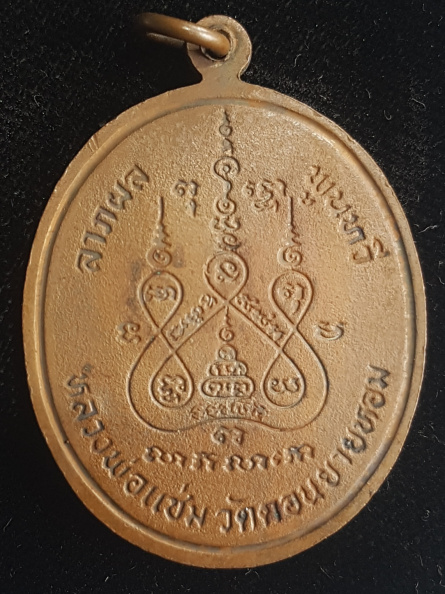 เหรียญพระพุทธชินราช หลวงพ่อแช่ม วัดดอนยายหอม - 2