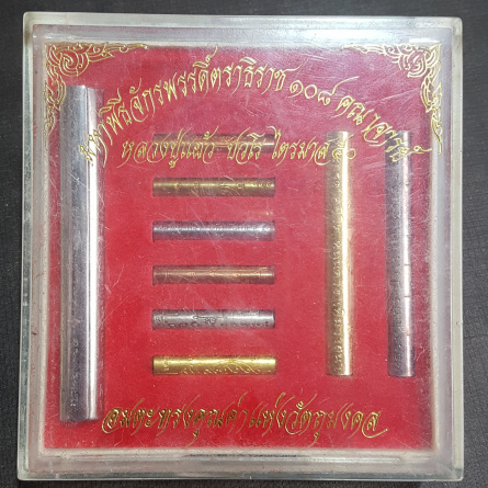 ตะกรุดชุดไตรมาส 9 ดอกหลวงปู่แผ้ว ปวโร พ.ศ.2550 - 3