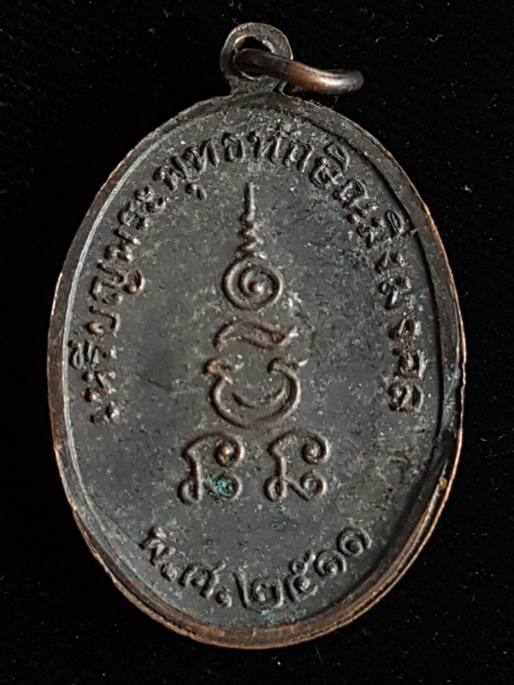 เหรียญพระพุทธทักษิณมิ่งมงคล ปี 2511 วัดเขากง จ.นราธิวาส - 2