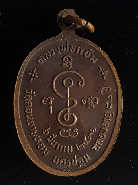 เหรียญฉลองอายุ 82 ปี พ.ศ.2531 หลวงพ่อแช่ม วัดดอนยายหอม - 2