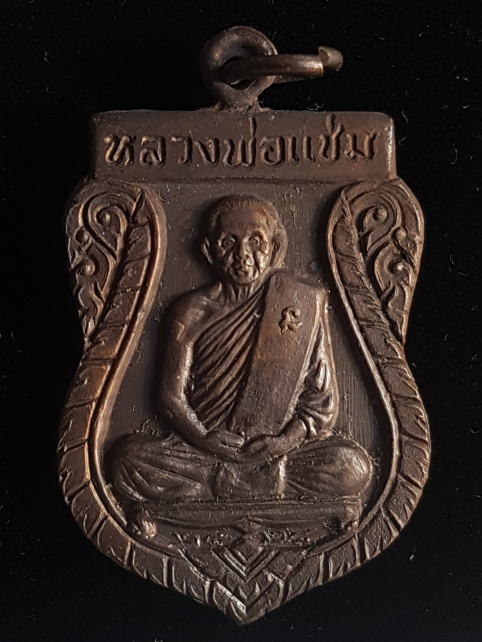 เหรียญเสมา หลวงพ่อแช่ม วัดดอนยายหอม ปี28 - 1
