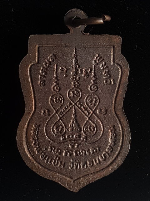 เหรียญเสมา หลวงพ่อแช่ม วัดดอนยายหอม ปี28 - 2
