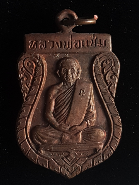 เหรียญเสมา หลวงพ่อแช่ม วัดดอนยายหอม ปี28 - 1