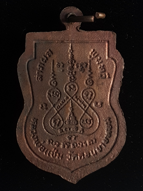 เหรียญเสมา หลวงพ่อแช่ม วัดดอนยายหอม ปี28 - 2