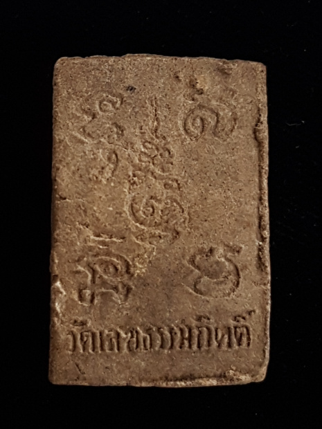 พระผงรูปเหมือนหลวงปู่เผื่อน วัดเลขธรรมกิตต์ จ.นครนายก - 2