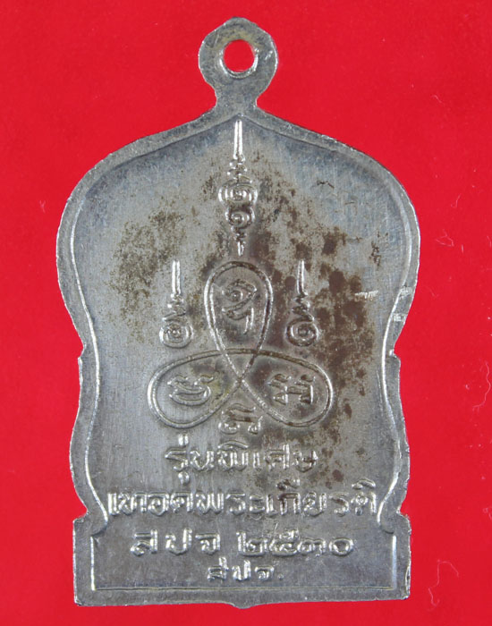 เหรียญหลวงพ่อเงิน วัดบางคลาน รุ่นพิเศษ เทอดพระเกียรติ สปจ. พ.ศ.2530 - 2