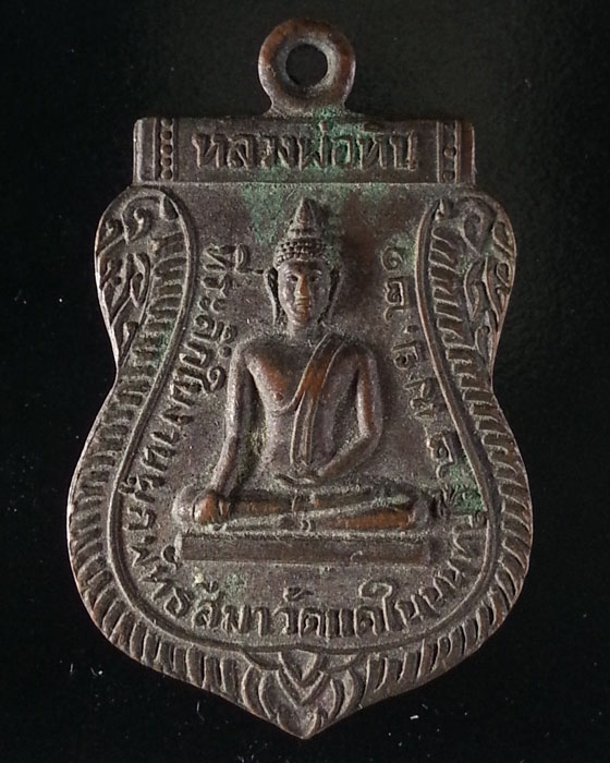 เหรียญหลวงพ่อหิน วัดแคใน จ.นนทบุรี ปี21 - 1