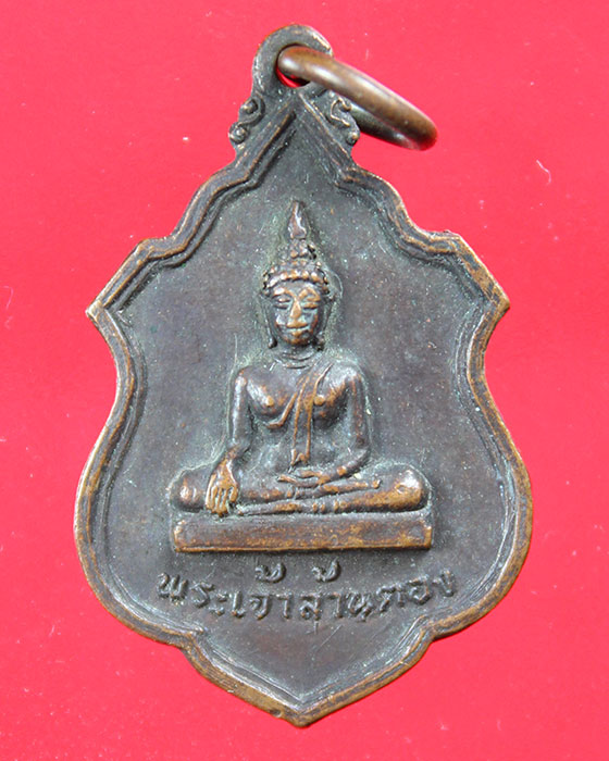 เหรียญพระเจ้าล้านตอง รุ่น1 ปี19 - 1