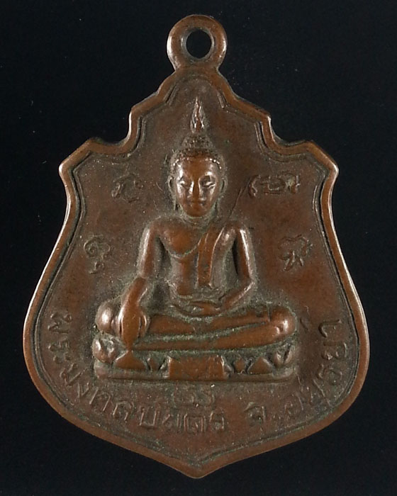 เหรียญพระมงคลบพิตร จ.อยุธยา หลัง 9รัชกาล - 1