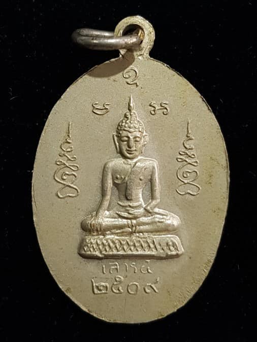 เหรียญ ธรรมรังสี หรือ หลวงปู่ไข่ วัดบางเลน จ. สุพรรณบุรี รุ่นเสาร์ 5 พ.ศ. 2509 - 2
