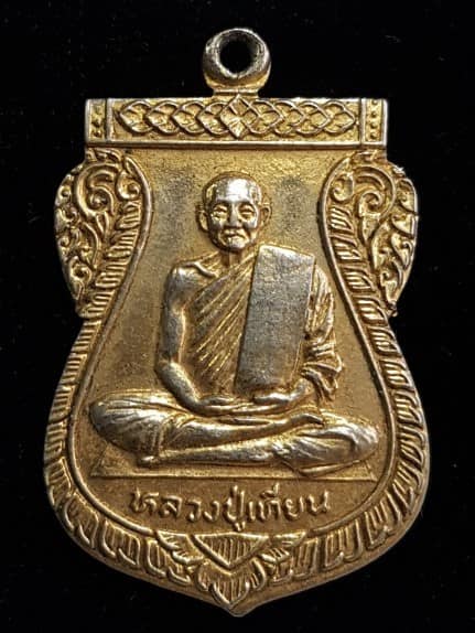 เหรียญหลวงปู่เทียน วัดโบสถ์ จ.ปทุมธานี พระครูสาทรพัฒนกิจ (หลวงพ่อลมูล) วัดเสด็จ สร้าง พ.ศ. - 1
