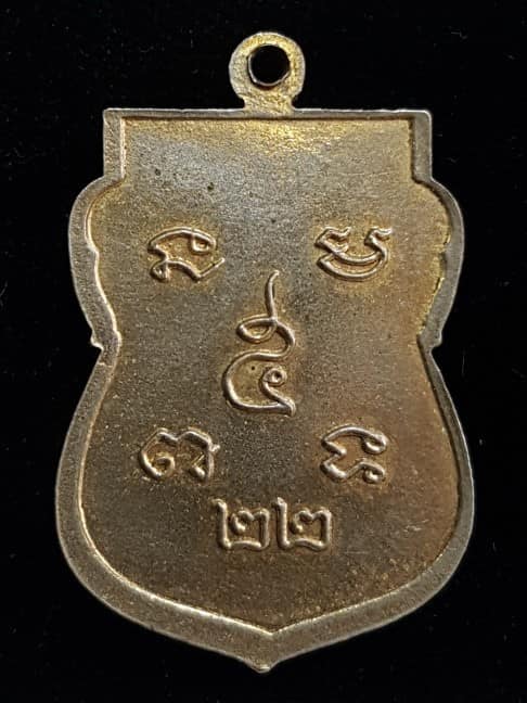 เหรียญหลวงปู่เทียน วัดโบสถ์ จ.ปทุมธานี พระครูสาทรพัฒนกิจ (หลวงพ่อลมูล) วัดเสด็จ สร้าง พ.ศ. - 2