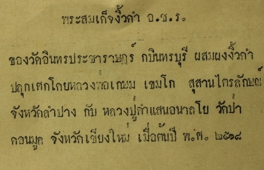พระสมเด็จ อชร ปี 2518 ลพ เกษม ปลุกเศก - 3