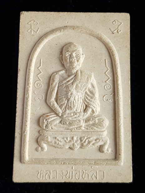พระผงรูปเหมือน หลวงปู่หลิว วัดไร่แตงทอง จ.นครปฐม พ.ศ.2536 - 1