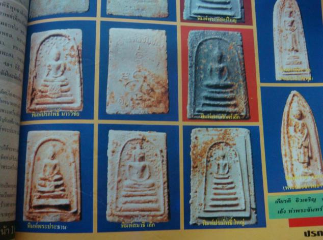 พระสมเด็จวัดนครชื่นชุ่ม พ.ศ.2509 ผสมผงเก่ากรุบางขุนพรหม - 4