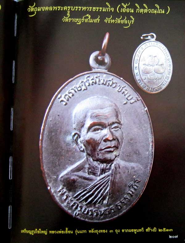 เหรียญรุ่นแรกพระครูบรรหารธรรมกิจ หลวงพ่อเอื้อน วัดราษฏร์สโมสร ปี13 จ.ชลบุรี - 3