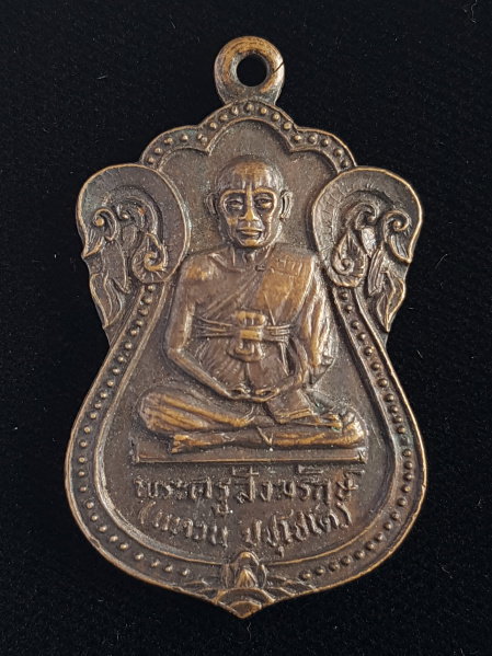 เหรียญรุ่นแรก พ.ศ.2519 พระครูสังฆรักษ์ แหวน ปชฺโชโต - 1