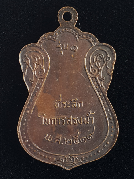 เหรียญรุ่นแรก พ.ศ.2519 พระครูสังฆรักษ์ แหวน ปชฺโชโต - 2
