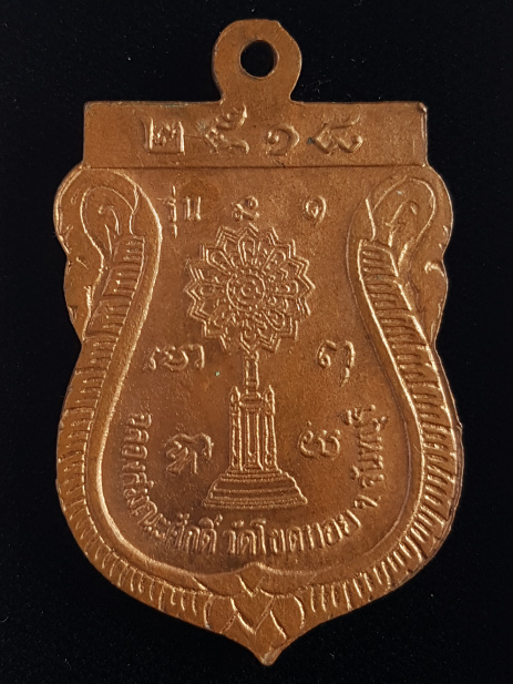 เหรียญรุ่นแรก ปี18 หลวงพ่อละเมียด วัดโขดหอย จ.จันทบุรี - 2
