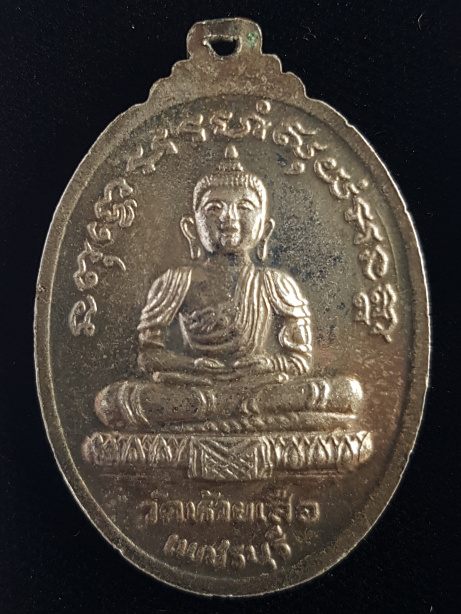 เหรียญรุ่นแรก ปี18 พระครูอมร วชิรารักษ์ หลวงพ่อตุ้ม วัดห้วยเสือ จ.เพชรบุรี - 2