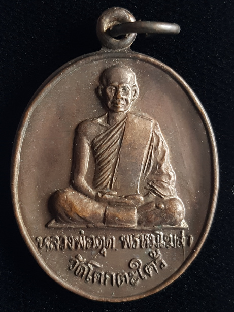 เหรียญหลวงพ่อตุด วัดพรหมโฆสา วัดโคกตะใคร้ นครศรีธรรมราช - 1