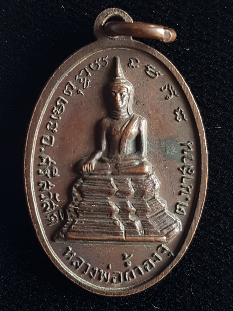 เหรียญที่ระลึกงานศพ สิริภทฺโทภิกขุ วัดถ้ำองจุ จ.กาญจนบุรี ปี2518 - 2