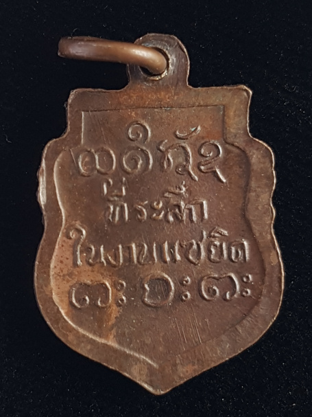 เหรียญเสมาเล็ก ปี12 หลวงพ่อผาง จิตตคุตโต ที่ระลึกในงานแซยิด - 2