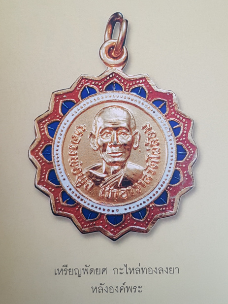 เหรียญพัดยศ กะไหล่ทองลงยา หลวงพ่อพูล วัดไผ่ล้อม จ.นครปฐม - 3